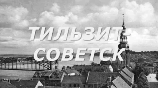 Один город, две судьбы: Тильзит-Советск