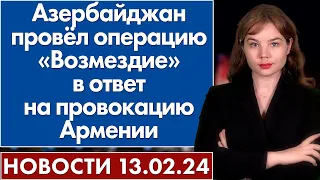 Азербайджан провёл операцию «Возмездие» в ответ на провокацию Армении. 13 февраля