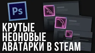 Как сделать УЛЬТРА КРУТЫЕ аватарки в новом обновление STEAM