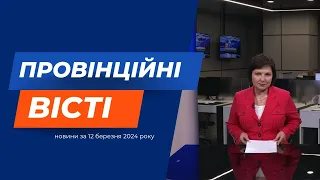 "Провінційні вісті" - випуск новин Тернополя та області за 11 березня