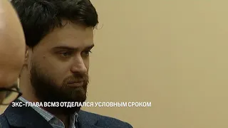 Экс-глава ВСМЗ отделался условным сроком