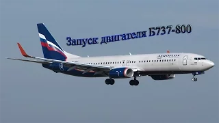 FSX  Как запустить двигатель в самолете  В 737-800 ?