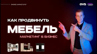 Реклама мебельной фабрики. Маркетинг мебельной фабрики. Продвижение мебельных компаний в России