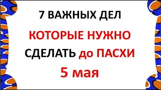 Семь дел которые нужно сделать ДО ПАСХИ 5 мая. Светлое Христово Воскресение.