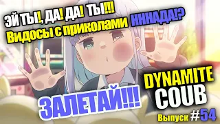 ⚡️ Лучшие приколы на СЕНТЯБРЬ 2021⚡️ | 🔥СМЕШНЫЕ COUB И TIKTOK НЕДЕЛИ #54 🔥