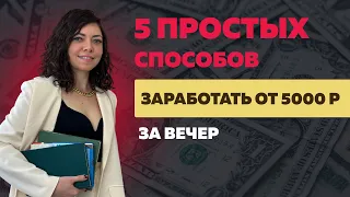 5 легких способов заработать от 5 тыс руб за пару часов