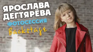 Ярослава Дегтярёва. Фотосессия (за кадром)