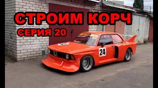 BMW E21 Cтроим корч Ч.20 Проводка,охлаждение, приборы, переезд