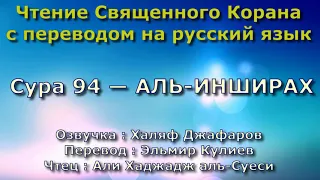 Сура 94 — АЛЬ ИНШИРАХ - Али Хаджадж аль-Суеси (с переводом)