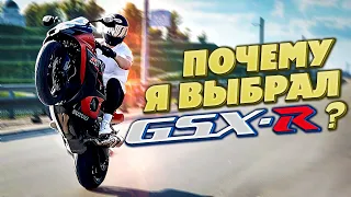 ПОЧЕМУ Я ВЫБРАЛ GSX-R?