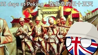 55 days at Peking - 在北京的五十五天