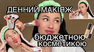 Повсякденний макіяж бюджетною косметикою з Єва 💋