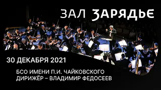 БСО ИМЕНИ П.И. ЧАЙКОВСКОГО | ДИРИЖЁР – ВЛАДИМИР ФЕДОСЕЕВ | 30 ДЕКАБРЯ 2021