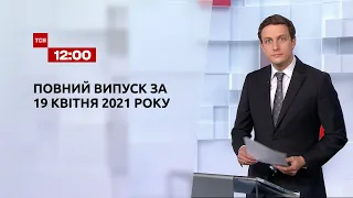 Новини України та світу | Випуск ТСН.12:00 за 19 квітня 2021 року