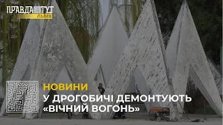 У Дрогобичі демонтують радянський меморіал «Вічний Вогонь»