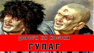 ГУЛАГ. Самая страшная дорога построенная заключёнными