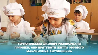 Тернопільські школярі розписували пряники, аби врятувати життя 1-річного Максимчика Антонишина