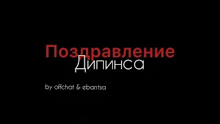 ПОЗДРАВЛЕНИЕ ДИПИНСУ 2023 | made by offchat & ebantsa