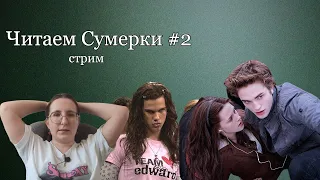 в первый раз читаю Сумерки #2