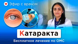 Лечение катаракты бесплатно по ОМС