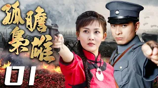 孤膽梟雄 01 | 主演：陳龍、李彩樺、六小齡童、何家勁