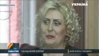 Дело Нели Штепы слушают с начала