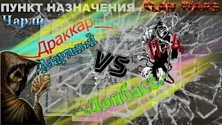 __Драккар__ vs -.Донбасс.- (Warface)