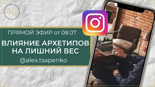 Влияние архетипов на лишний вес. Запись прямого эфира от 08.07.20г.