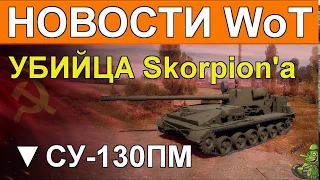 WoT первый бой на СУ-130ПМ новом советском премиум ПТ-САУ VIII уровня