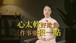 「人窮多心軟」，曾國藩：學會三個狠心，越狠越有福氣，餘生越過越好