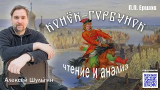 Анализ. Конёк горбунок. Ершов. Шульгин. Аудиосмыслы.