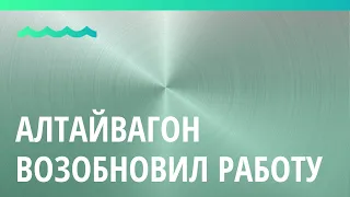 В Новоалтайске возобновили работу цеха Алтайвагона