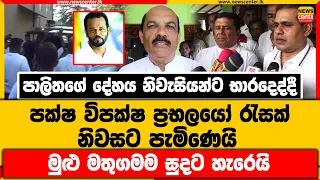 පාලිතගේ දේහය නිවැසියන්ට භාරදෙද්දී පක්ෂ විපක්ෂ ප්‍රභලයෝ රැසක් නිවසට පැමිණෙයි |මුළු මතුගමම සුදට හැරෙයි