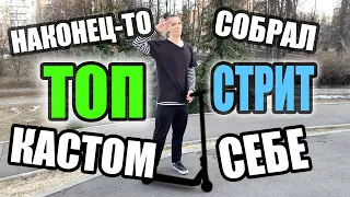 НАКОНЕЦ-ТО СОБРАЛ СЕБЕ ТОП СТРИТ КАСТОМ