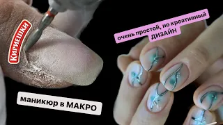 очень сухие валики 🫣 маникюр в МАКРО 🔍 простой, но не банальный дизайн