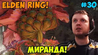 Папич играет в Elden Ring! Миранда! 30