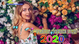 Вот Сборник песни Нереально красивый Шансон! года 2020🔥 Топ Музыка Январь 2020🔥 Новинки песни года