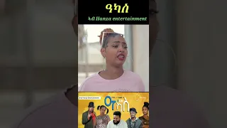 New eritrean comedy 2023 (ዓካስ) Short #eritreancomedy #eritrean #comedy