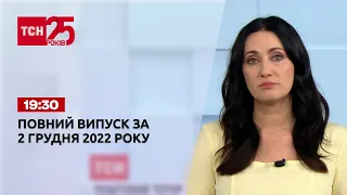 Новини ТСН 19:30 за 2 грудня 2022 року | Новини України