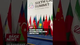 VI саммит Совещания по взаимодействию и мерам доверия в Азии в Астане