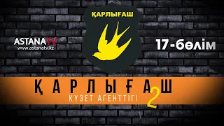 Қарлығаш күзет агенттігі 2 17 бөлім (16.11.2021)