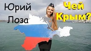 Простым и понятным языком Юрий Лоза объясняет – чей Крым