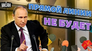 Прямая линия Путина - почему в этом году он ее отменил