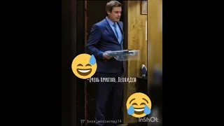 Очень приятно Леонидов😂