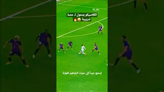 الكلاسيكو يتحول الي حصة تدريبية 😂 #elclasico