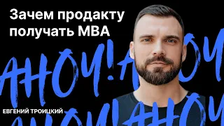 Как части курса MBA помогают при создании платформенных продуктов, и нужен ли продакту полный MBA