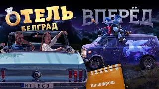 Кинофреш #508. Вперед, Отель "Белград"