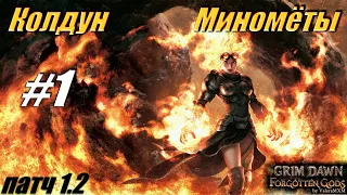 ПАТЧ 1.2 Колдун Миномёты урон огнём С полного нуля Для новичков Стрим #1 Grim Dawn