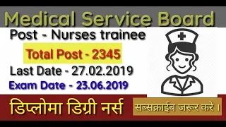 Medical Service Recruitment Board Nurses form 2019 | #EducationTechnoWorld