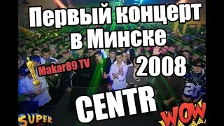Первый концерт группы CENTR ( Guf, Slim, Птаха) в Минске ! 29.02.2008 г.